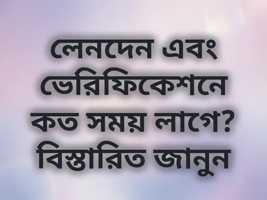 লেনদেন এবং ভেরিফিকেশন সময়