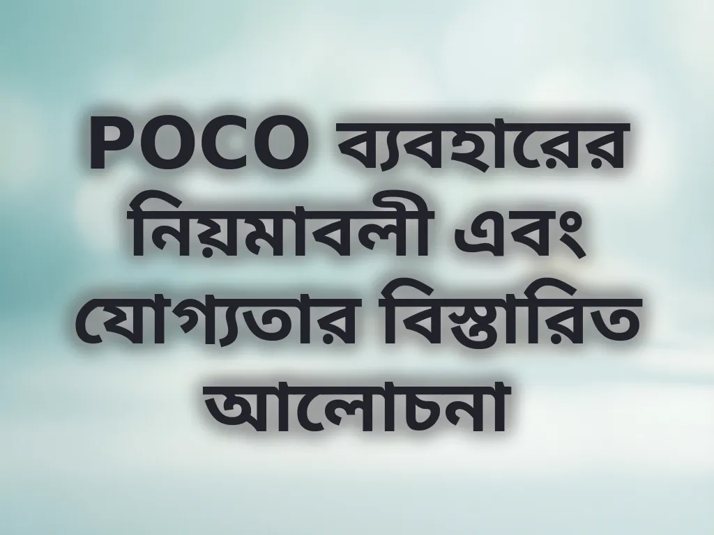 POCO ব্যবহারের নিয়মাবলী