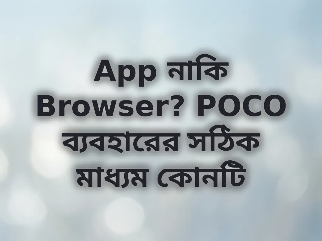 App নাকি Browser?