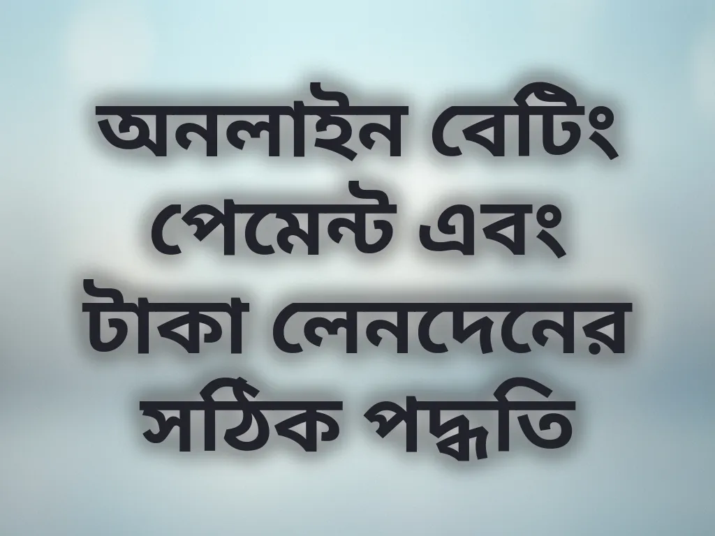 অনলাইন বেটিং পেমেন্ট