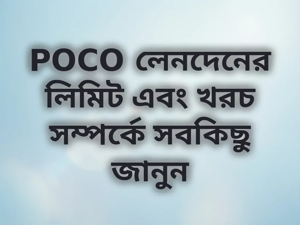 POCO লেনদেনের লিমিট