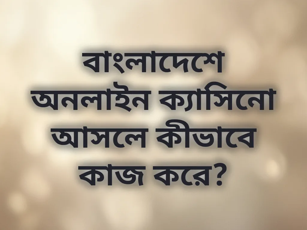 বাংলাদেশে অনলাইন ক্যাসিনো