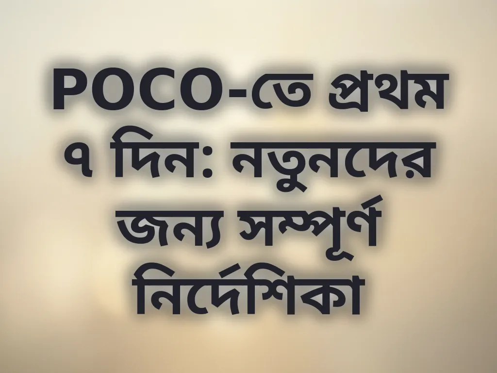 POCO-তে প্রথম ৭ দিন