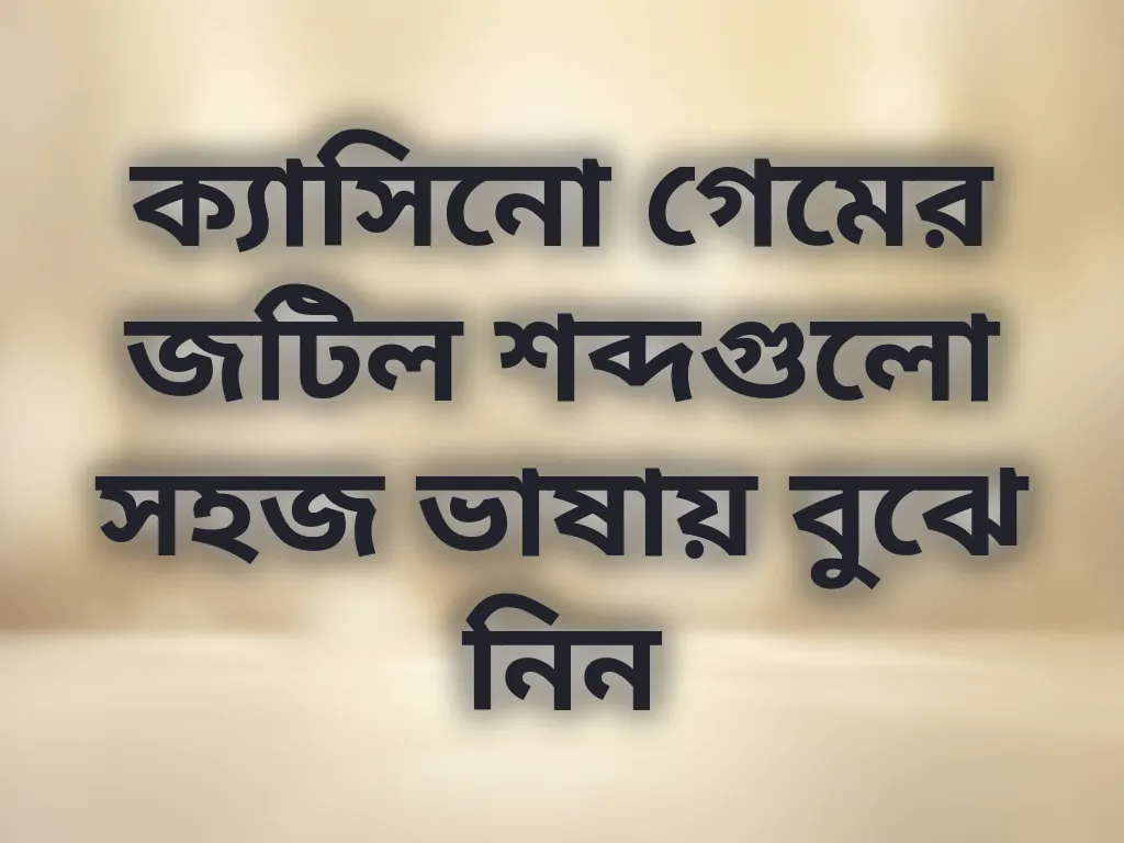ক্যাসিনো গেমের জটিল শব্দ